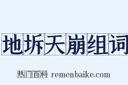 地坼天崩组词是什么意思的图片